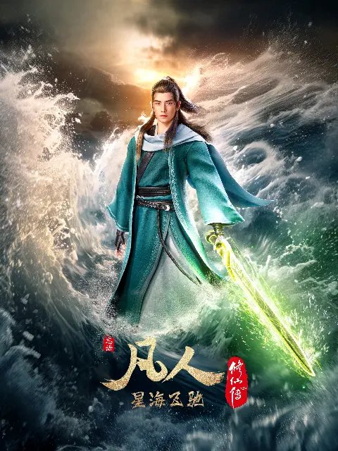 A Mortal’s Journey to Immortality 2020 (Fanren Xiu Xian Chuan)