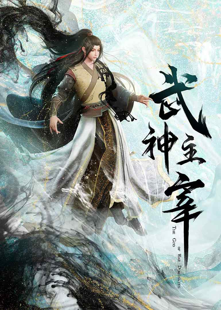 Martial Master 2020 (Wu Shen Zhu Zai)